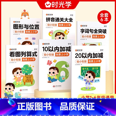 [ 全套6册 ]幼升小 小学通用 [正版]幼小衔接我要上小学 看图列算式20以内加减全套6本幼升小一套搞定3-8岁儿童