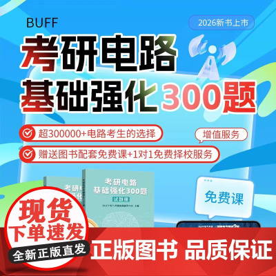 2026考研电路基础强化300题 BUFF 电气考研命题研究中心 东南大学出版社