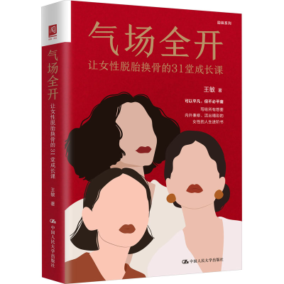 醉染图书气场全开 让女脱胎换骨的31堂成长课9787300316987