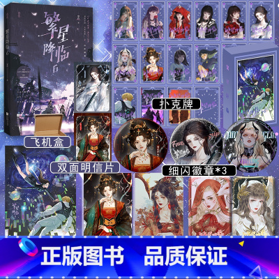 繁星降临6 [正版]亲签随机掉落特签繁星降临6 墨泠快穿代表作家 原名这个大佬画风不对 快穿大女主爽文 小奶狗星衍x霸气