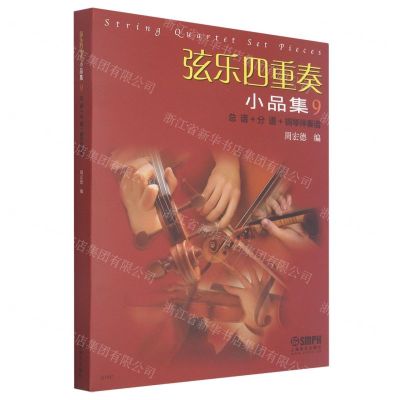 [N]弦乐四重奏小品集(9总谱+分谱+钢琴伴奏谱)-9787552321586