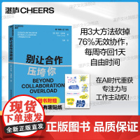 [湛庐店]赠贴纸 别让合作压垮你 全球领导力教授重磅力作 过度协作比单打独斗更可怕 找回每周24%自由时间的3种精要协作