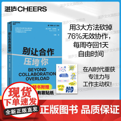 [湛庐店]赠贴纸 别让合作压垮你 全球领导力教授重磅力作 过度协作比单打独斗更可怕 找回每周24%自由时间的3种精要协作