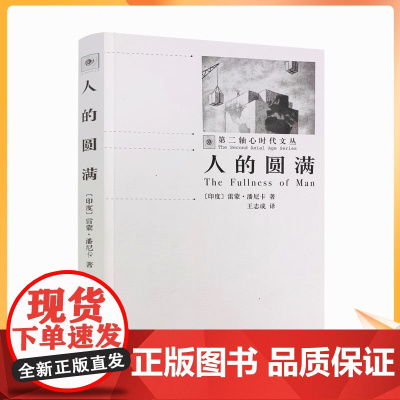 正版 人的圆满-第二轴心时代文丛 雷蒙潘尼卡 著 王志成 译 宗教文化出版社 32开平装290页 基督论的挑战 基督