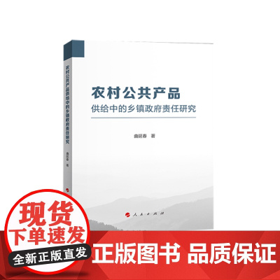 农村公共产品供给中的乡镇政府责任研究