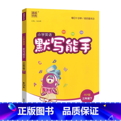 [英语默写]人教PEP 三年级下 [正版]2025新小学英语默写能手三3年级下册人教版PEP英语默写专项训练课时同步练习
