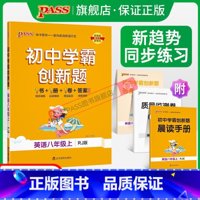 [同步练习+测试试卷]英语2本 八年级下 [正版]人教版2023初中学霸创新题英语八年级上下册同步练习册练习题知识讲解p