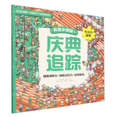 [N]我是小侦探(3庆典追踪)-9787521746945