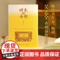 明亮的告别 编剧吴忠全继寒夜无声又一重磅温情力作! 如果时间重启孩子能够参与父母过去 现当代文学散文随笔