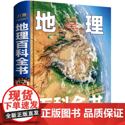 超大精装地理百科全书儿童6-12岁彩图版小学生三年级课外书四五六揭秘地球系列儿童地理百科全书少儿自然科学书籍书非DK