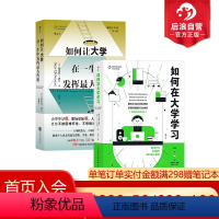 [正版]后浪 如何在大学学习+如何让大学在一生中发挥作用 2册套装 学业职场人生的进化指南 大学学习法 自我成长励