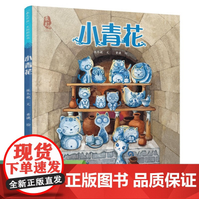 小青花 最美中国系列图画书 幼少儿童家庭教育亲子早教智力开发启蒙故事书绘本幼儿睡前阅读故事图画书