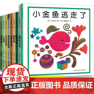 小金鱼逃走了+爱的教育暖心绘本精装硬壳儿童绘本3–6岁阅读幼儿园新一年级必读4-5以上故事书读物中班硬皮适合大班的经典