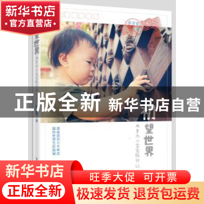 正版 初望世界:两岁内小宝宝旅行记 张雯雯著 电子工业出版社 978