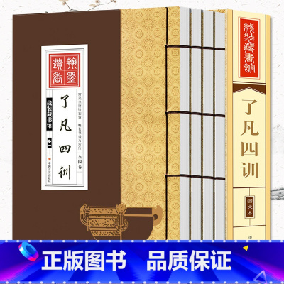 [正版]了凡四训全套 4册龙文鞭影千家诗中国哲学白话文注释翻译袁了凡教子家训净空法师结缘善书中华国学经典书局线装书书籍