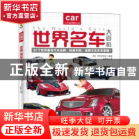 正版 世界名车大百科 汽车研究所 吉林美术出版社 9787557553531