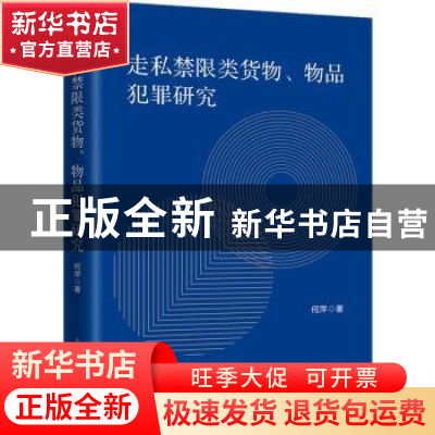 正版 走私禁限类货物、物品犯罪研究 何萍 上海人民出版社 978720