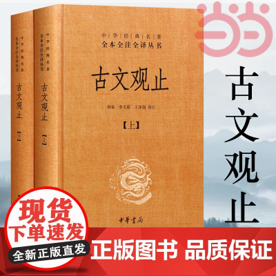 古文观止 全套共二册全本全注全译三全本初中生高中国学经典名著古诗词古代散文随笔书籍中华书局正版张雪峰