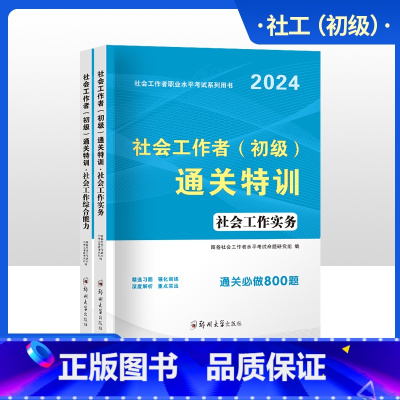 [正版]备考2025年社会工作者初级题库真题试卷练习题集通关特训考试综合能力实务助理社会工作师2024版社工初级考试社
