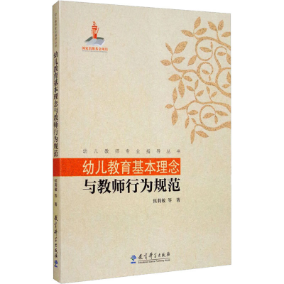 [M]幼儿教育基本理念与教师行为规范-9787504180353