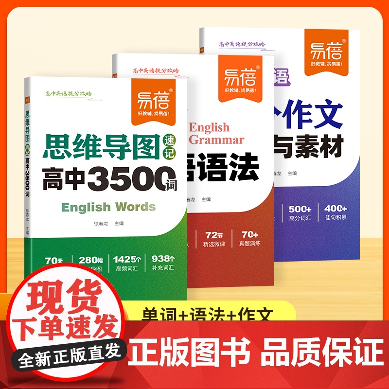 [易蓓]高中英语专项训练英语词汇必背3500词思维导图作文大全模板与素材语法专项高一二三年级2025新高考英语必刷题核心