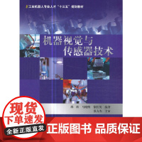 工业机器人专业人才“十三五”规划教材:机器视觉与传感器技术