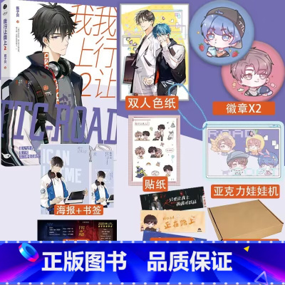 [正版]我行让我上2小说亚克力娃娃机镭射票 酱子贝著原名我行让我来实体书 简茸soft 路柏沅 电竞青春小说实体书 新