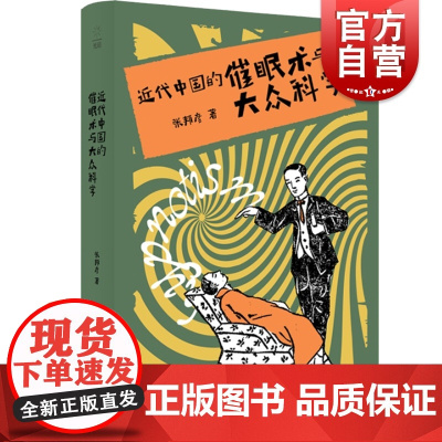 近代中国的催眠术与大众科学 张邦彦中国近现代史全球史科学研究催眠精神心理类书籍 上海人民出版社