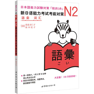[M]N2词汇 新日语能力考试考前对策-9787510027949
