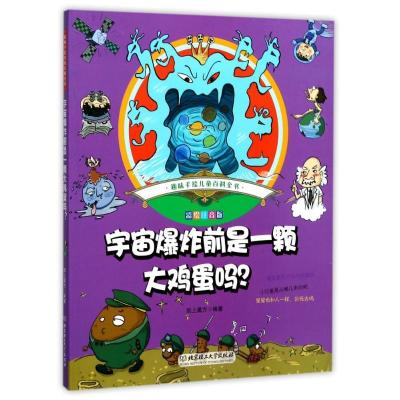 正版新书]宇宙爆炸前是一颗大鸡蛋吗?(彩绘注音版)纸上魔方978