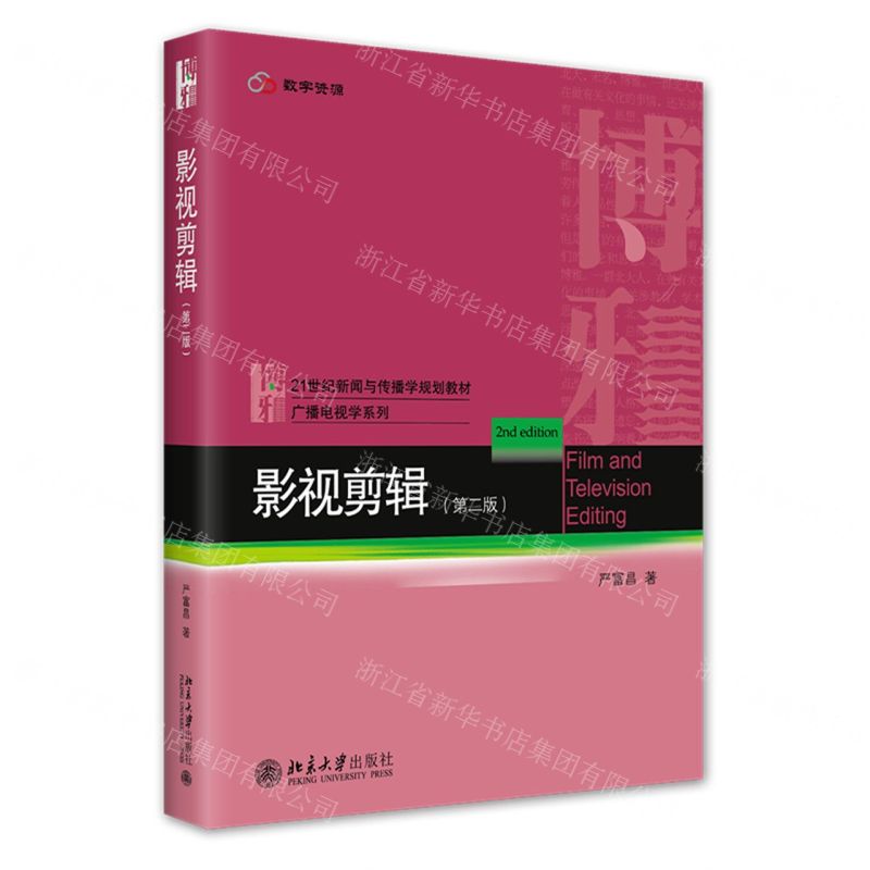 [N]影视剪辑(第2版21世纪新闻学与传播学规划教材)/广播电视学系列-9787301326343