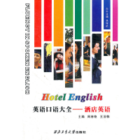 正版新书]英语口语大全:酒店英语(附MP3光盘1张)周春艳978756