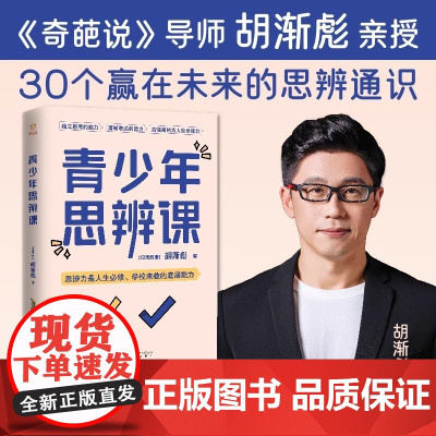 青少年思辩课奇葩说导师胡渐彪亲授少年思辨通识课配套书籍用故事拓展提升孩子的认知力决策力判断力创新力