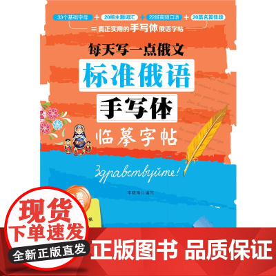 正版书籍 每天写1点俄文 标准俄语手写体临摹字帖 李晓雨 著 中国宇航出版社 足量活页临摹纸 外教发音视频 中国宇航出版