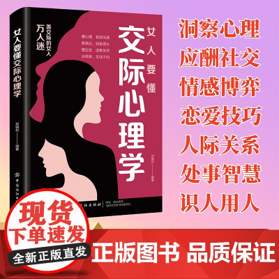 [抖音同款]女人要懂交际心理学正版恋爱技巧职场智慧的女人会说话会办事 善交际的女人万人迷童客 女人交际心理学与生活人际关