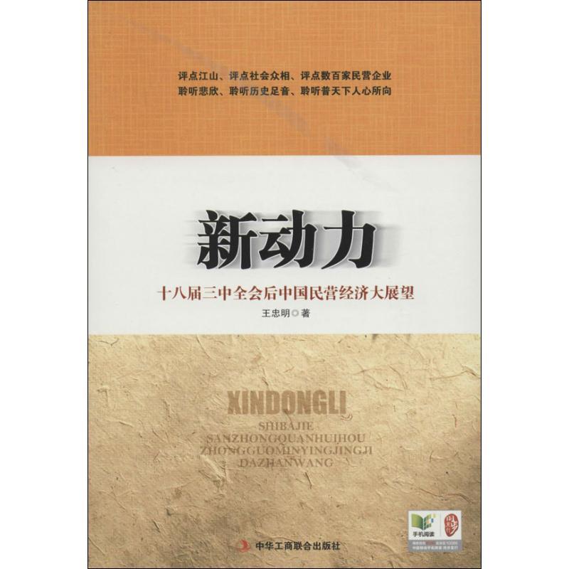 正版新书]新动力:十八届三中全会后中国民营经济大展望王忠明97