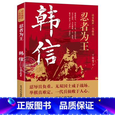 韩信 [正版]读史衡世系列名将篇全套10册精忠报国岳飞传韩信卫青白起李靖戚继光徐达中国中华古代历史人物小说名人传记书籍生
