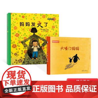 全2册精装妈妈发火了大嗓门妈妈宝宝绘本2-3岁图画书爱的表达方式的亲情亲子课外共读正版书籍正版童书