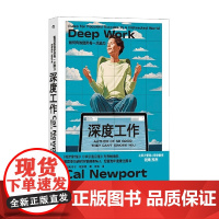 深度工作 如何有效使用每一点脑力 卡尔·纽波特著 工作习惯养成 信息碎片 自控力 专注力 时间管理 职场 励志与成功