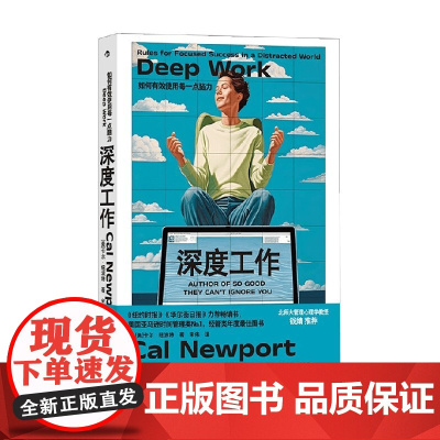 深度工作 如何有效使用每一点脑力 卡尔·纽波特著 工作习惯养成 信息碎片 自控力 专注力 时间管理 职场 励志与成功