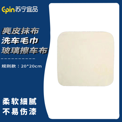 苏宁宜品 SNYP-MB172 羊麂皮抹布洗车毛巾玻璃擦车布 规则款20*20cm