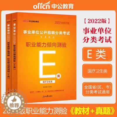 [醉染正版]医疗卫生E类中公2022云南湖北内蒙古广西宁夏陕西贵州甘肃青海安徽省事业单位编制考试用书职业能力倾向测验真题