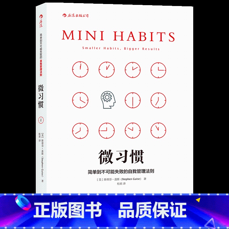 [正版]后浪《微习惯:简单到不可能失败的自我管理养成策略》微习惯是一种非常微小的积极行为,你需要每天强迫自己完成它。