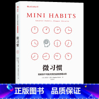 [正版]后浪《微习惯:简单到不可能失败的自我管理养成策略》微习惯是一种非常微小的积极行为,你需要每天强迫自己完成它。