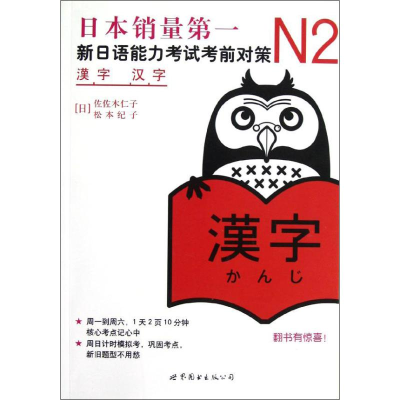 [M]N2汉字:新日语能力考试考前对策-9787510027932