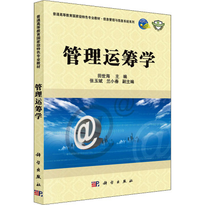 管理运筹学