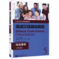 [M]速成汉语基础教程 综合课本 5(第3版)-9787561960189