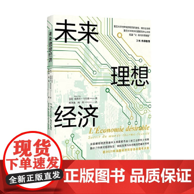 未来理想经济 皮埃尔·维尔兹 著 经济