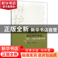 正版 当代西方知识辩护理论:现状、问题及其解决策略 郑祥福 中国