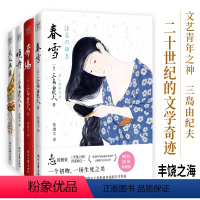 [正版]三岛由纪夫·丰饶之海四部曲:春雪+奔马+晓寺+天人五衰(全四册)日本文学大师三岛由纪夫辞世之作!川端康成心中的